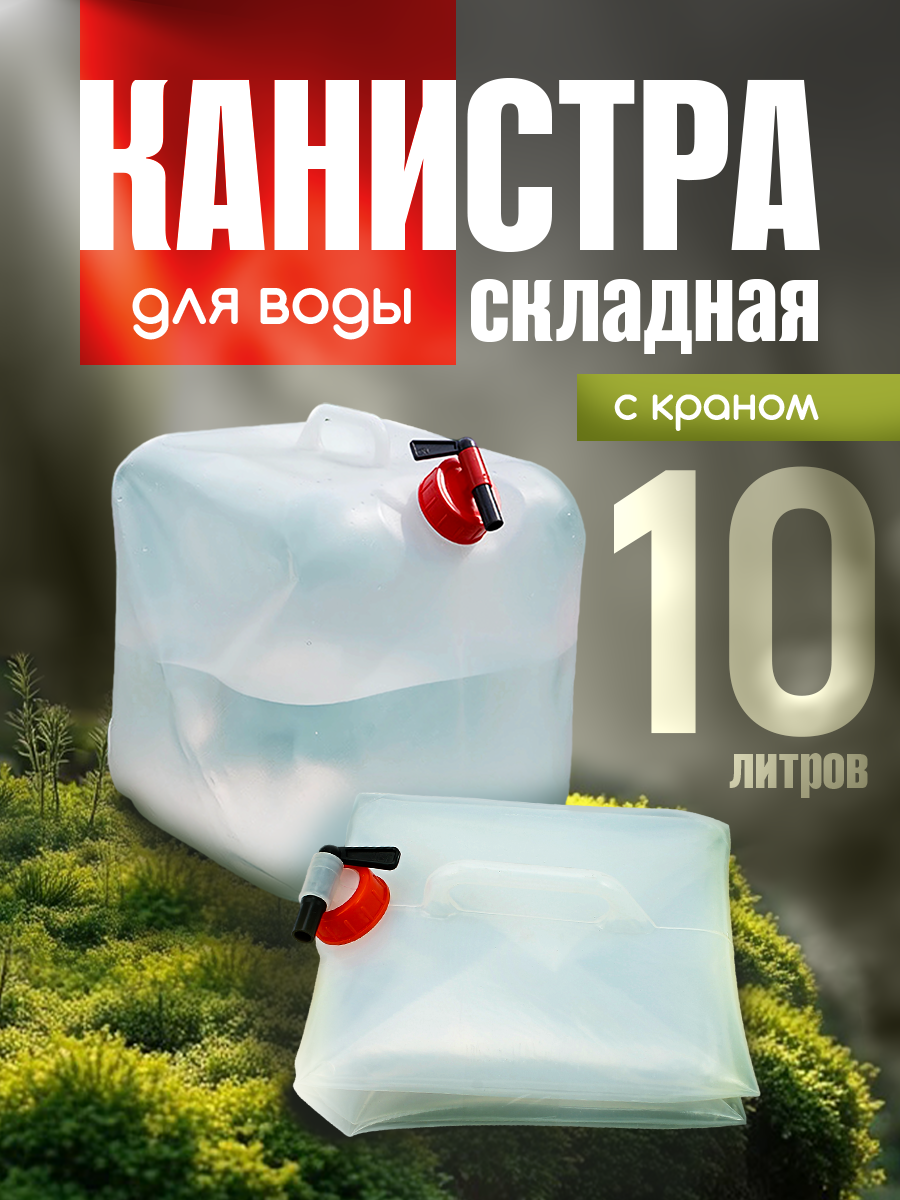 Канистра для воды складная 10 л с краном