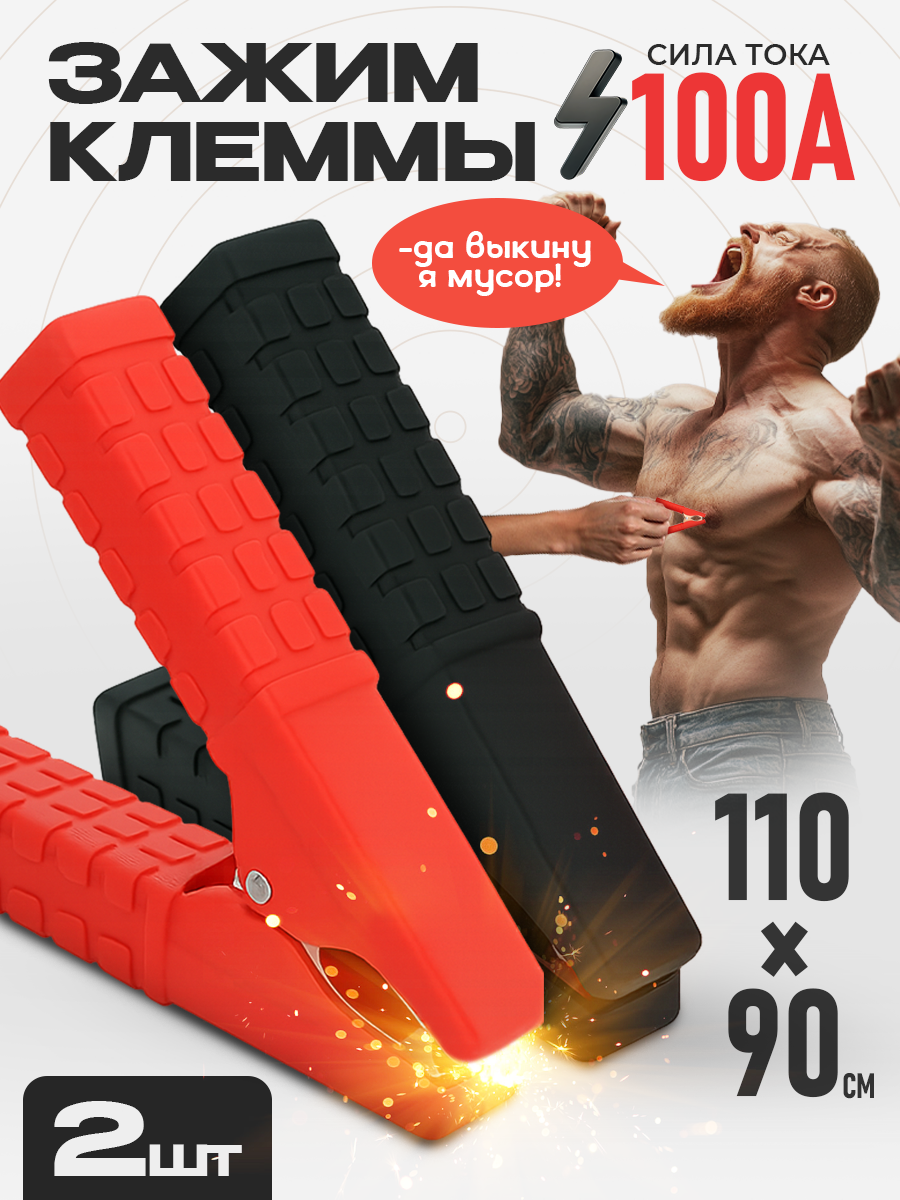 Зажим (крокодил) для провода 100А 110х90мм (к-т) / Зажим клеммы АКБ