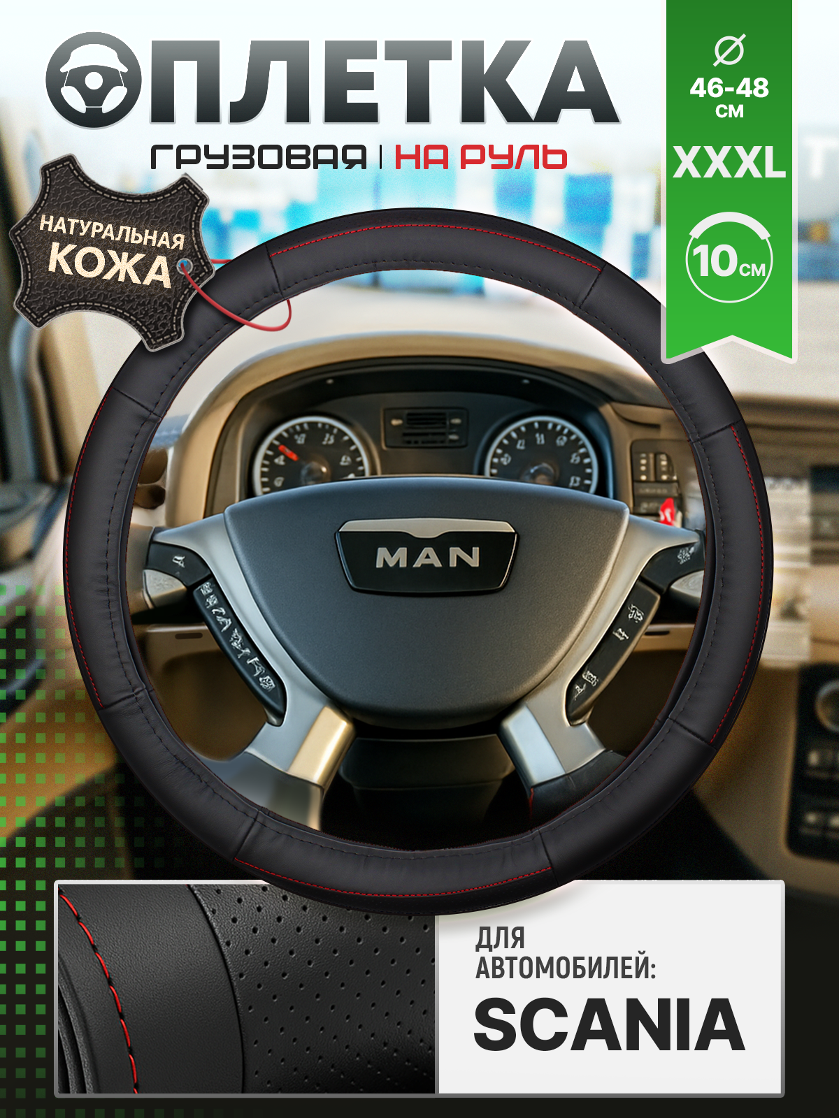 Оплетка на руль грузовая, диаметр руля 46-48см натуральная кожа (SCANIA)