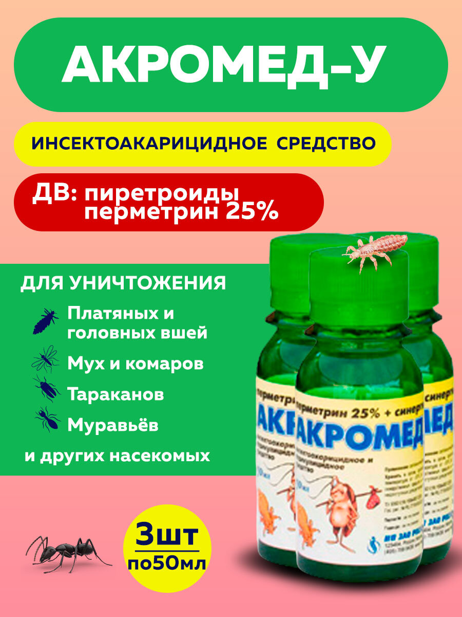Акромед-У средство от бельевых, головных, лобковых вшей, чесоточных клещей 50мл, 3 штуки