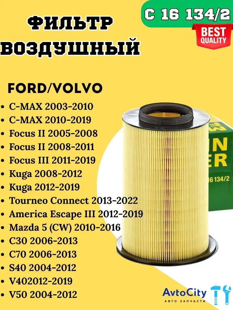 Фильтр воздушный C161342 Ford Focus Kuga Mazda 3 5 Volvo S40 V40 C161341 1848220 1708877 1448616 1496204 31370984