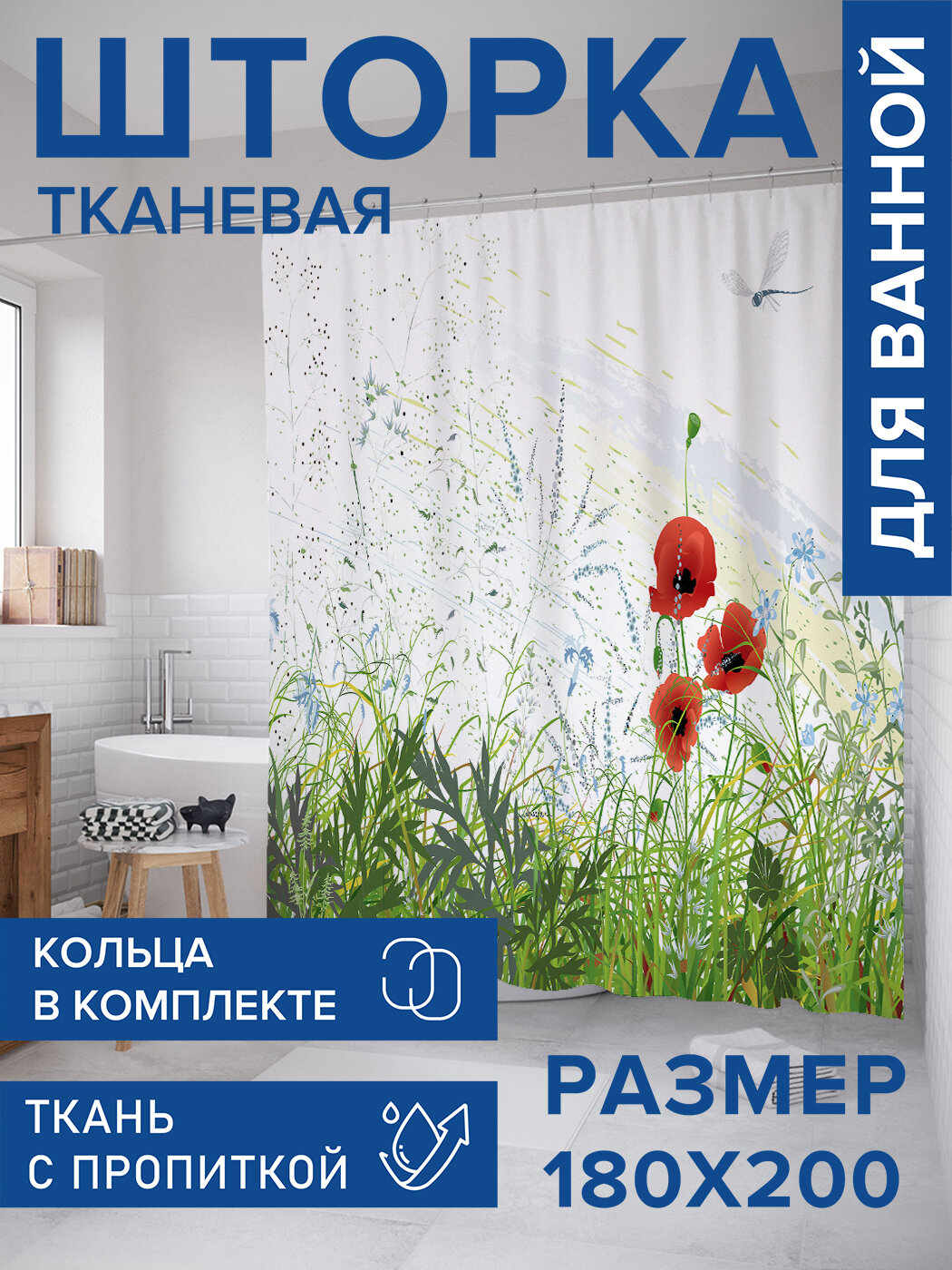 Штора для ванной тканевая 180х200 водоотталкивающая занавеска в душевую 