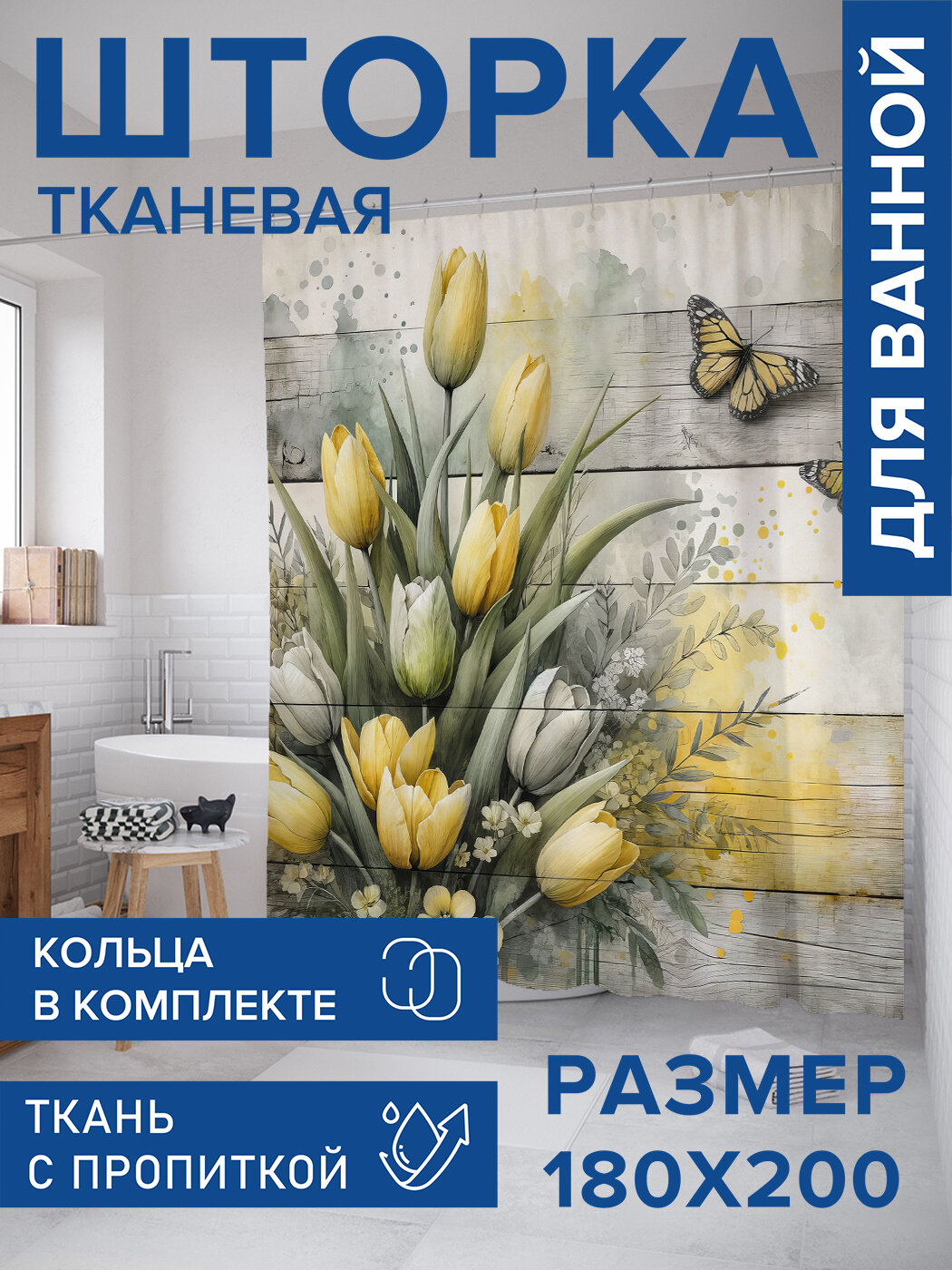 Штора для ванной тканевая 180х200 водоотталкивающая занавеска в душевую 