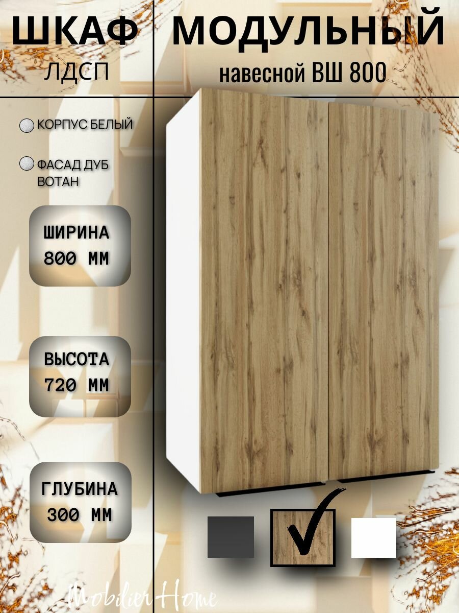 Кухонный модуль навесной с полкой ВШ 800 Дуб Вотан ЛДСП 80*72*30