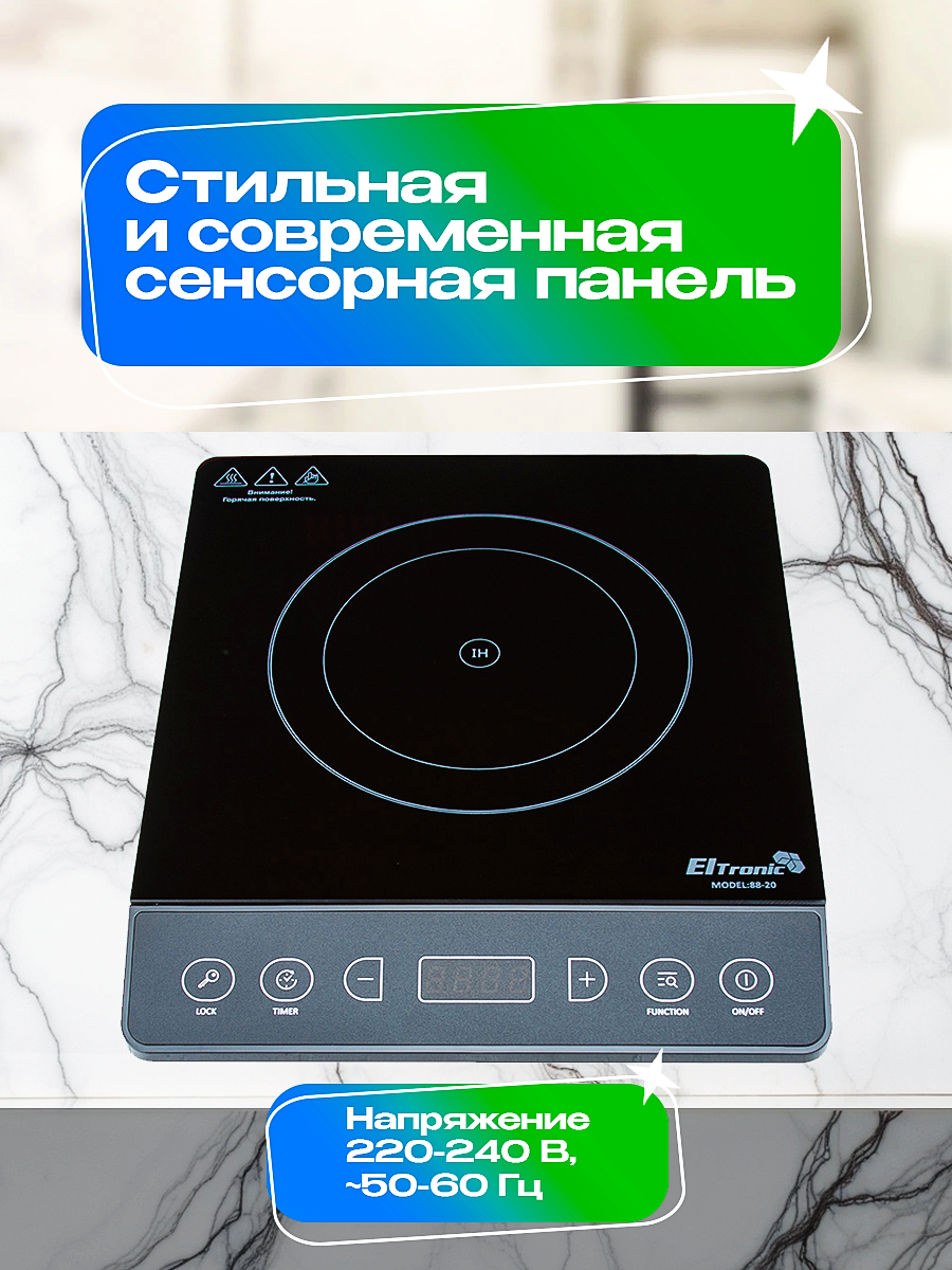 Плита настольная Eltronic 88-20, индукционная, 1 комфорка, сенсорное управление, 2000Вт, черная — фото 1