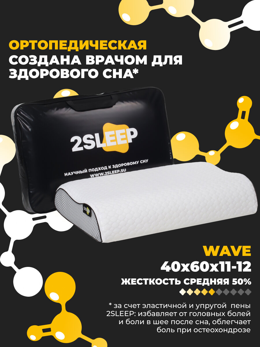 Ортопедическая подушка для сна 2SLEEP Wave с валиками 60х40х1112см