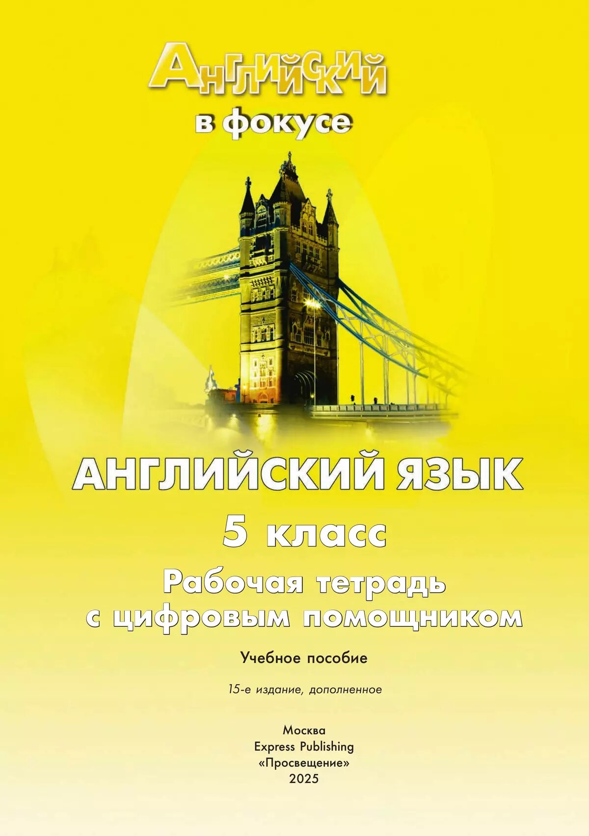 Ваулина Ю. Е, Дули Д. Английский язык. Рабочая тетрадь. 5 класс (с цифровым дополнением) (2025 г.) — фото 1