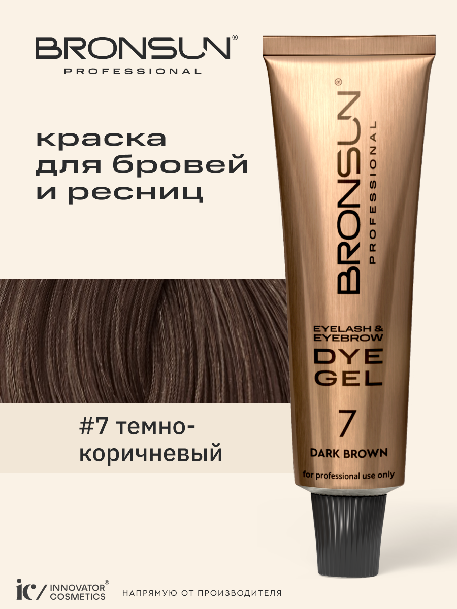 Краска для ресниц и бровей BRONSUN, цвет темно-коричневый #7, 15мл