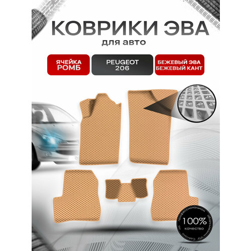 фото Коврики эва ромб для авто пежо / peugeot 206 2006-2013 г. в. бежевый с бежевым кантом richmark