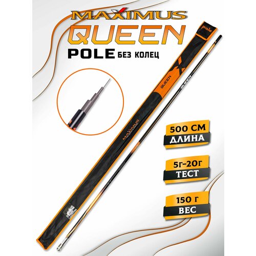 Удочка для рыбалки Maximus QUEEN Pole 500 5.0 м, удочка без колец, удилище поплавочное