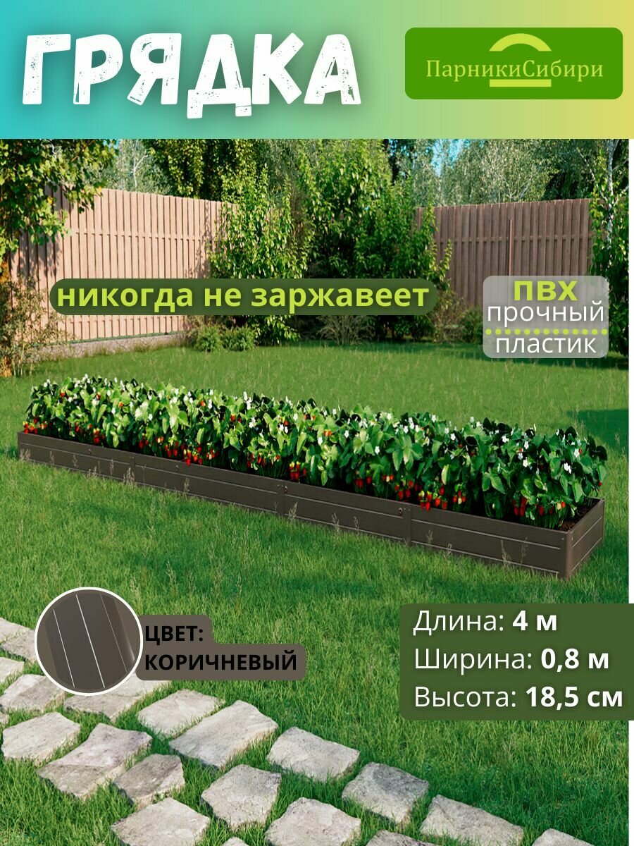 Парники Сибири Грядка из ПВХ пластика 0 8х4 0 м  высота 18 5 см  Цвет  Коричневый