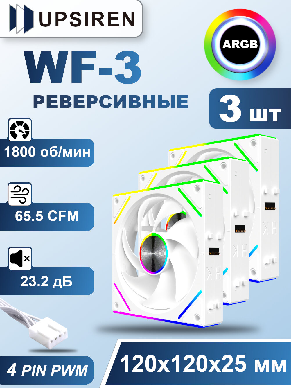 Корпусный реверсивный вентилятор для ПК Upsiren WF-3 Белый 3шт, 120 мм, ARGB