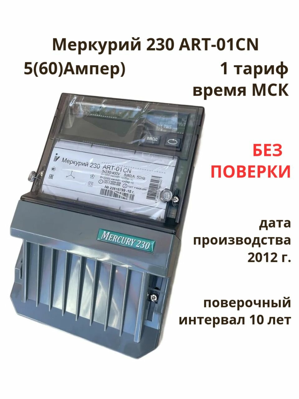 Счетчик электрический Меркурий 230 ART-01CN трехфазный многотарифный 1т
