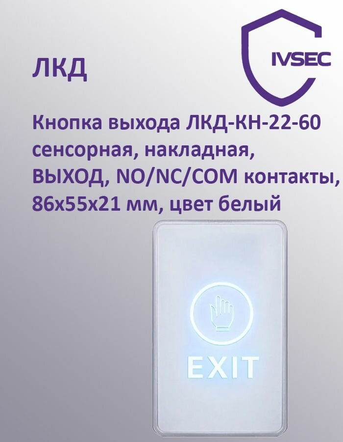 Кнопка выхода ЛКД-КН-22-60 сенсорная накладная выход NO/NC/COM контакты 86х55х21 мм цвет белый