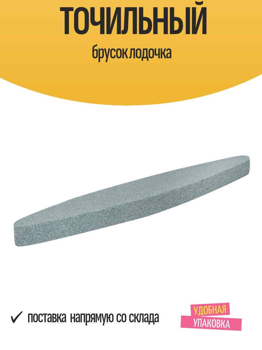 Точильный брусок лодочка