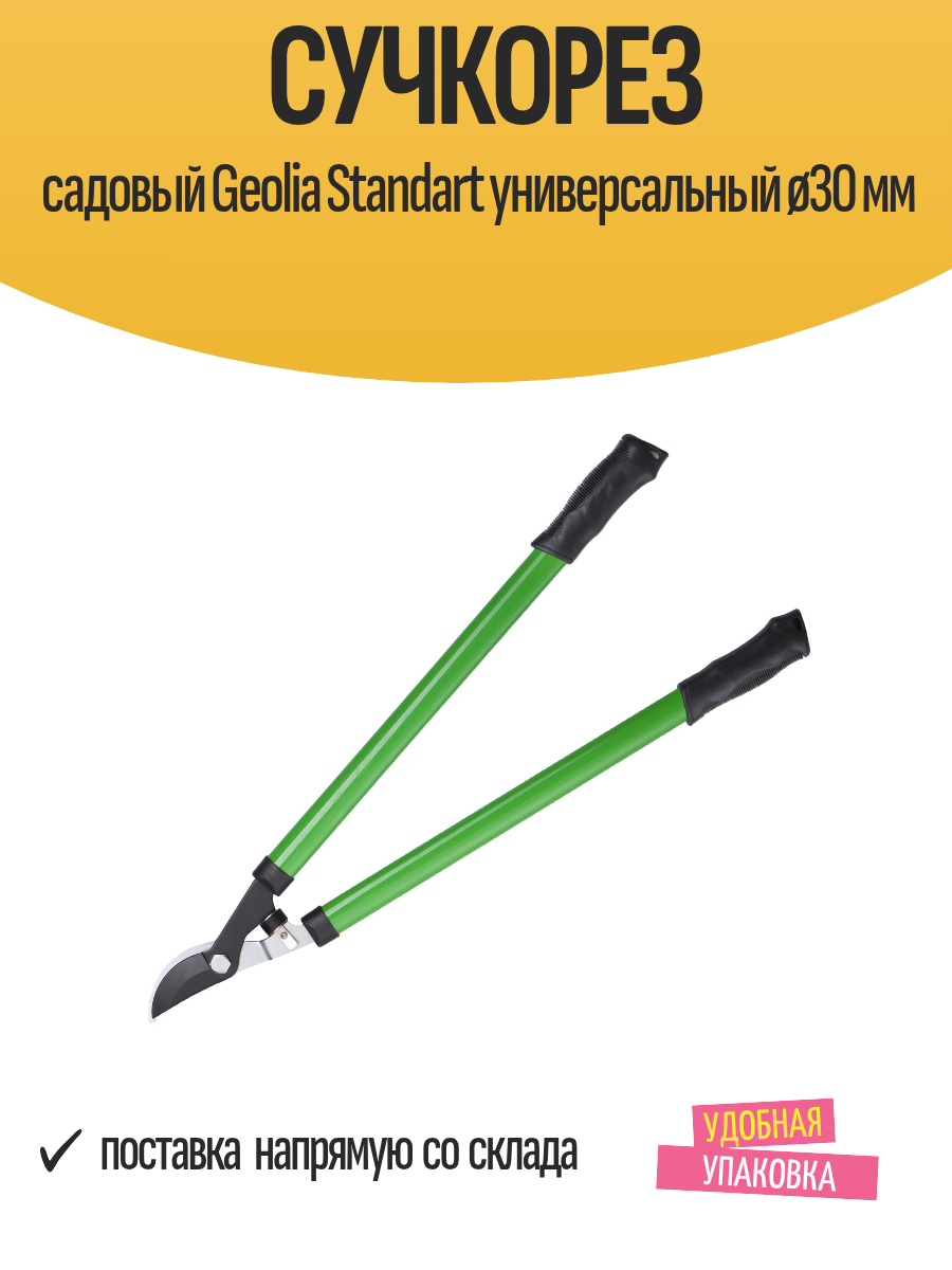 Сучкорез садовый Geolia Standart универсальный ø30 мм