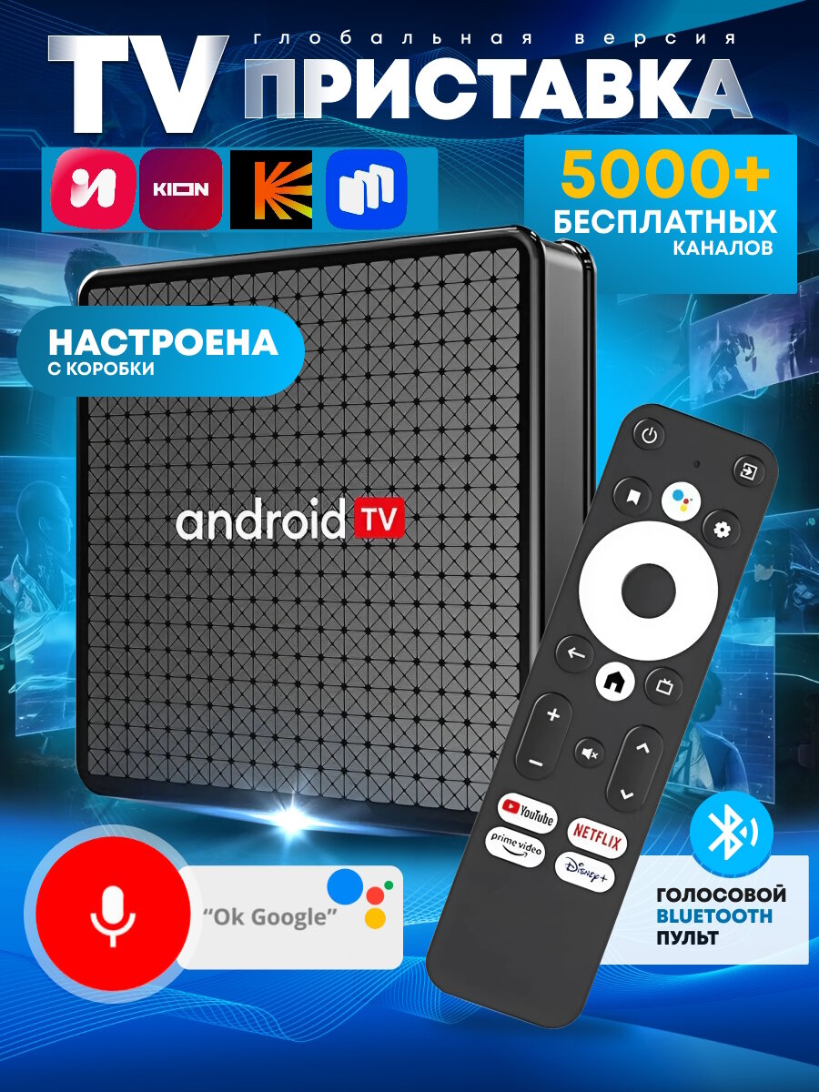 Смарт ТВ приставка для телевизора полностью готова к работе с коробки ! Bluetooth пульт голосовой  ТВ бокс медиаплеер прошивка Android TV Русская версия