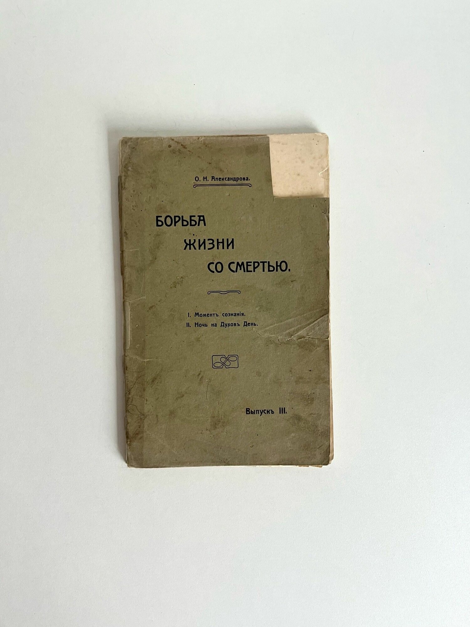 Книжка "Борьба Жизни Со Смертью 3 выпуск" О. Н. Александрова. Российская империя. Деформирована.