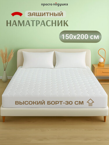 Изображение товара Наматрасник 150х200 см стёганый просто подушка