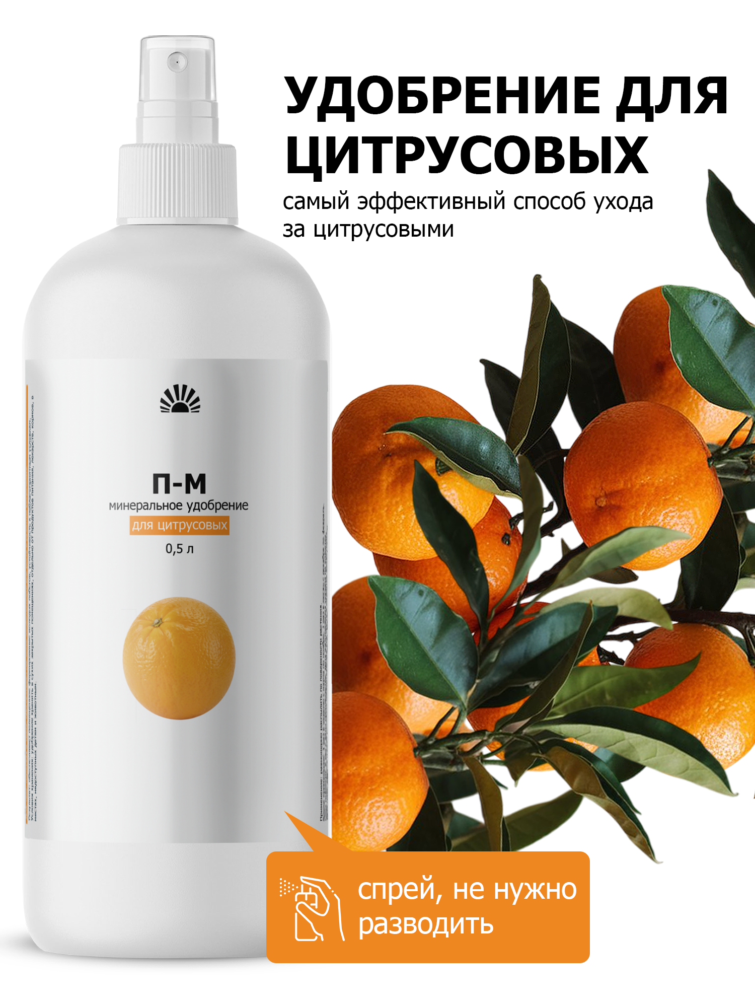 Удобрение от ПК Пуршат-М (П-М) минеральный спрей для лимона, мандарина, авокадо и других цитрусовых, 500 мл