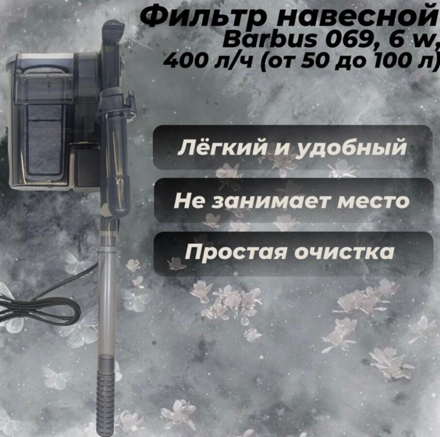 Фильтр навесной Barbus 069, 6 w, 400 л/ч (от 50 до 100 л)