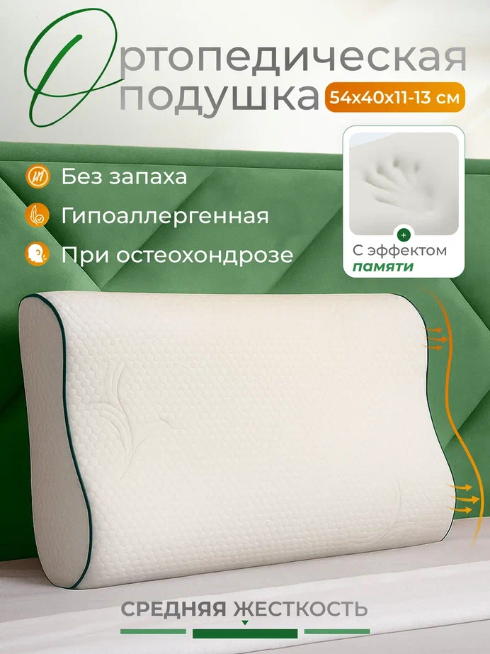 Подушка ортопедическая, с эффектом памяти, средней жесткости, 54х40, валики 13 и 11 см