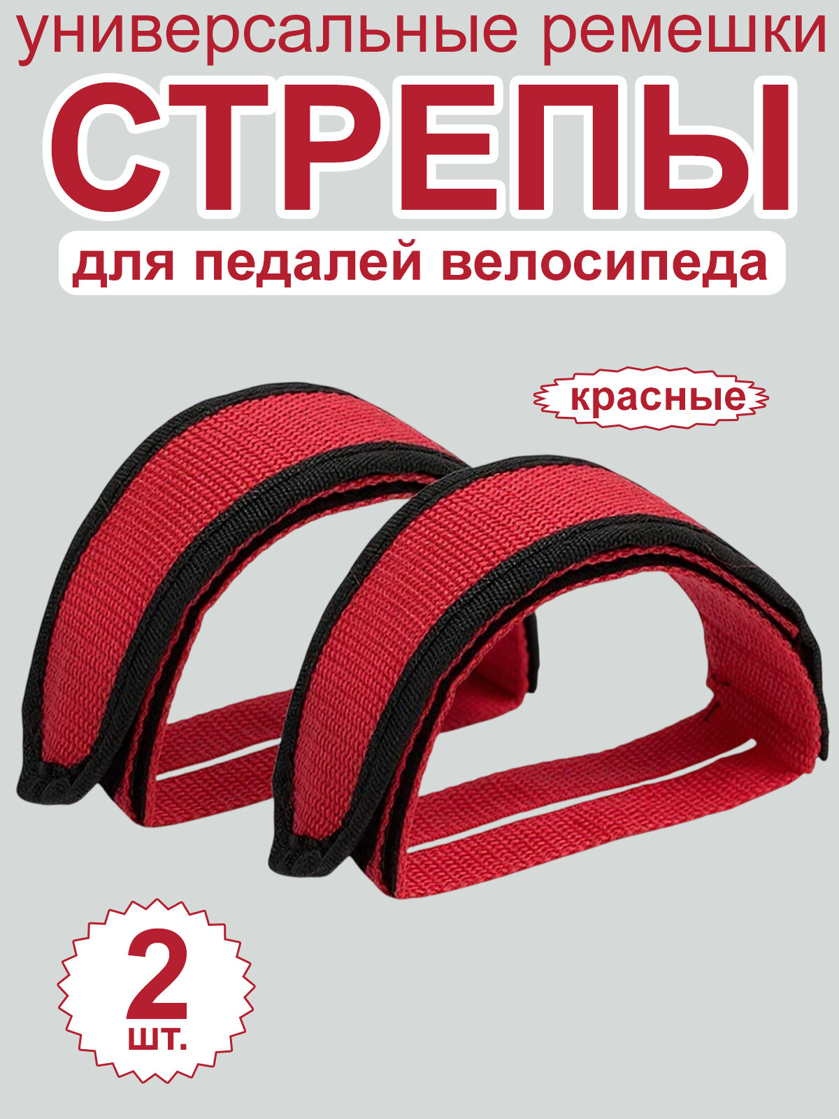 Стрепы (ремни, туклипсы) для педалей велосипеда 2 шт, красные