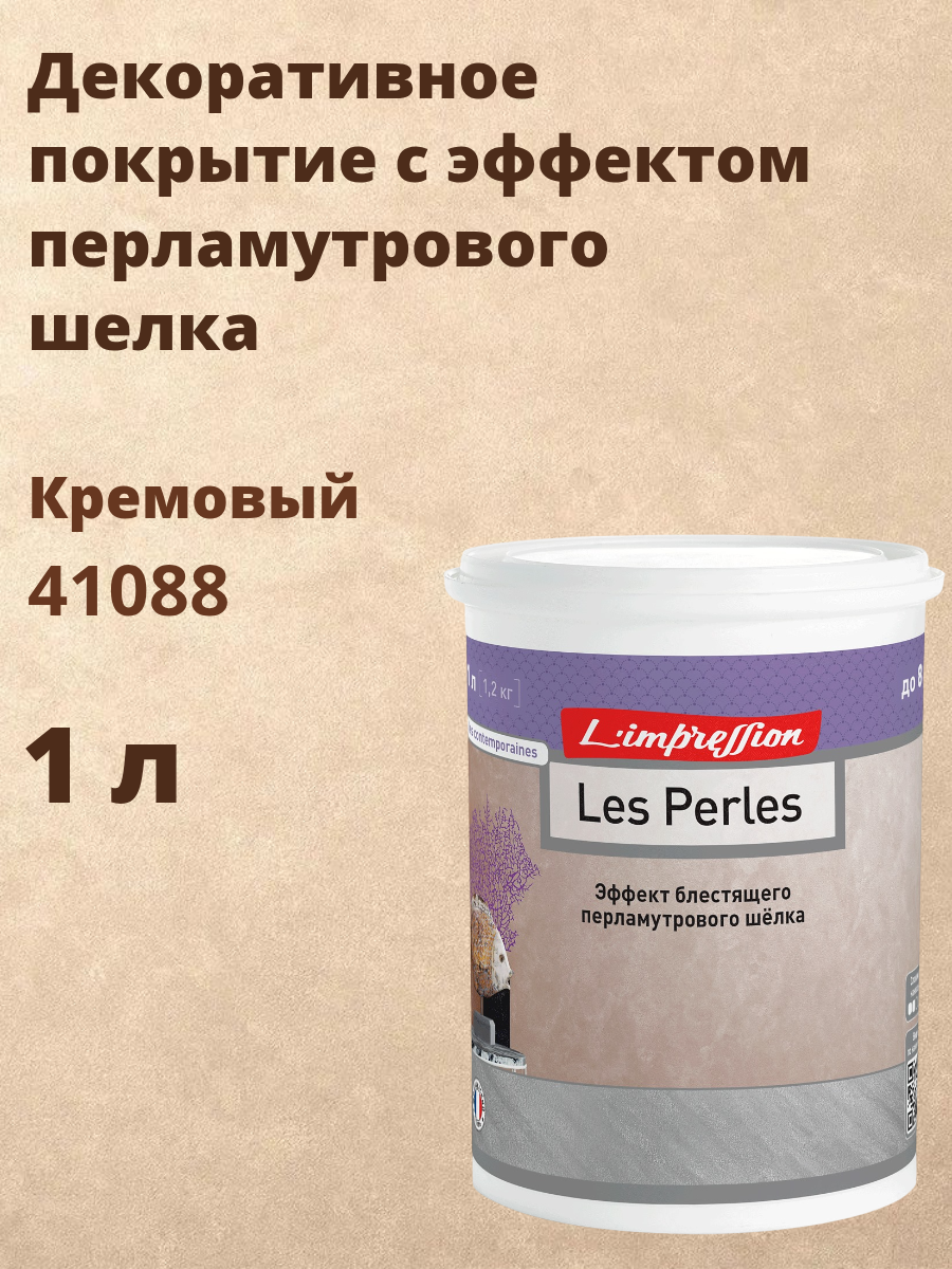 Декоративное покрытие с эффектом блестящего перламутрового шелка Ле Перль (Les Perles) 1л 41088 (Кремовый)