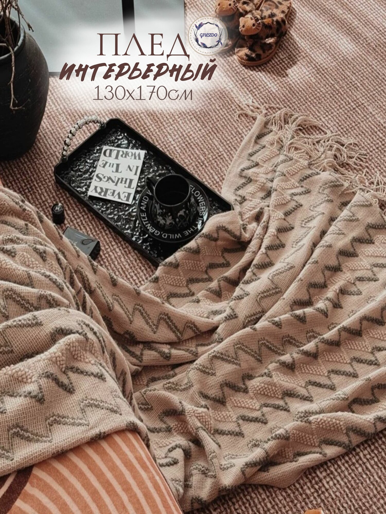 Плед вязаный на диван GNEZDO