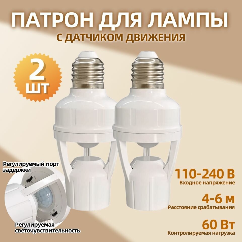 Патрон для ламп с датчиком движения E27 60Вт белый пластмасса/металл 2шт