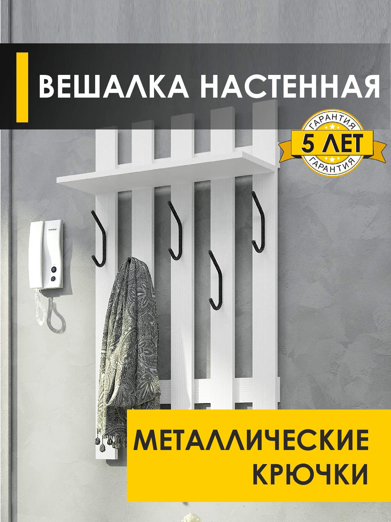 Вешалка настенная в прихожую 60 см с полкой 5 крючков Лана 11 (01) Белый шпон
