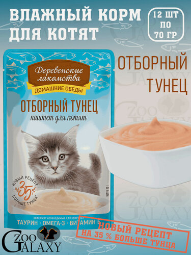 Изображение товара Деревенские лакомства Домашние обеды для котят паштет с отборным тунцом 12х70 г
