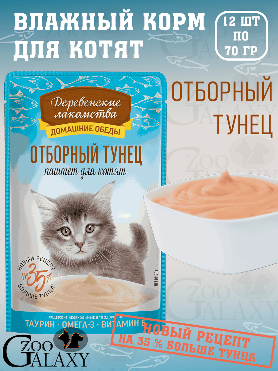 Деревенские лакомства Домашние обеды для котят паштет с отборным тунцом 12х70 г