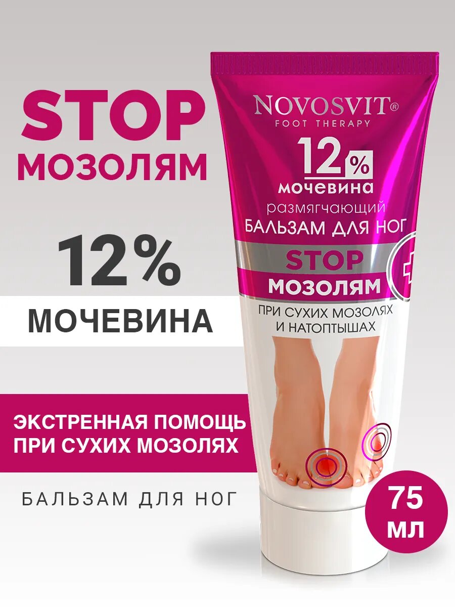 Novosvit Бальзам для ног, для удаления натоптышей, с мочевиной 12%, 75мл