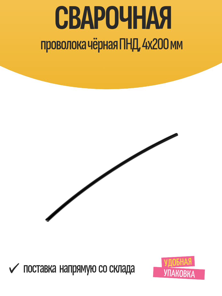 Сварочная проволока чёрная ПНД 4х200 мм
