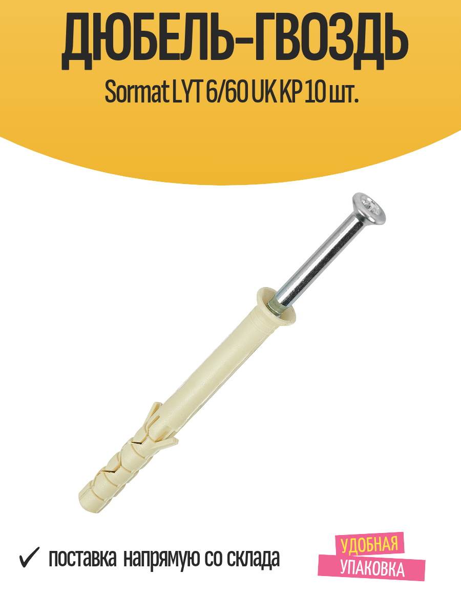 Дюбель-гвоздь Sormat LYT 6/60 UK KP 10 шт.