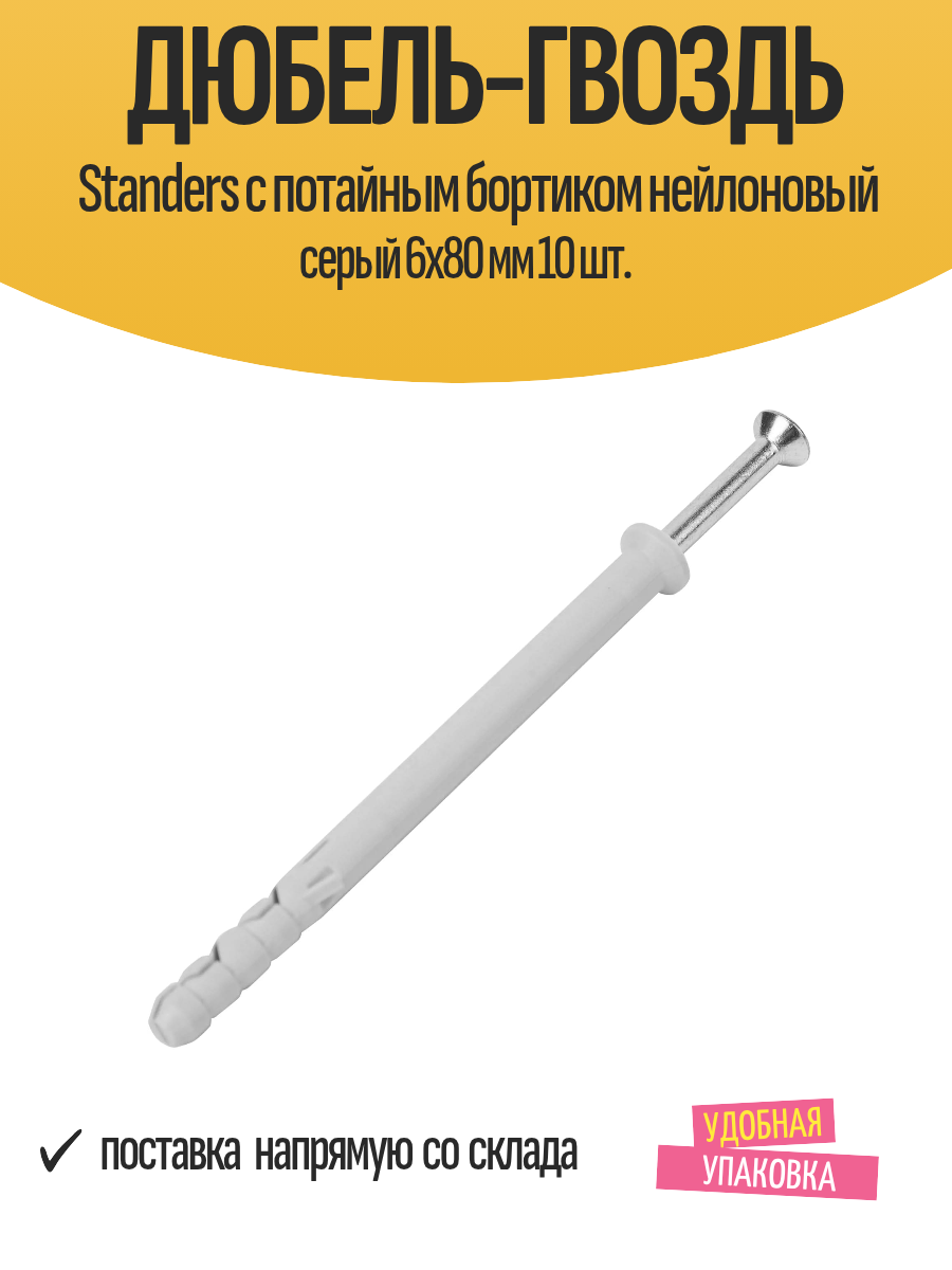 Дюбель-гвоздь Standers с потайным бортиком нейлоновый серый 6x80 мм 10 шт.
