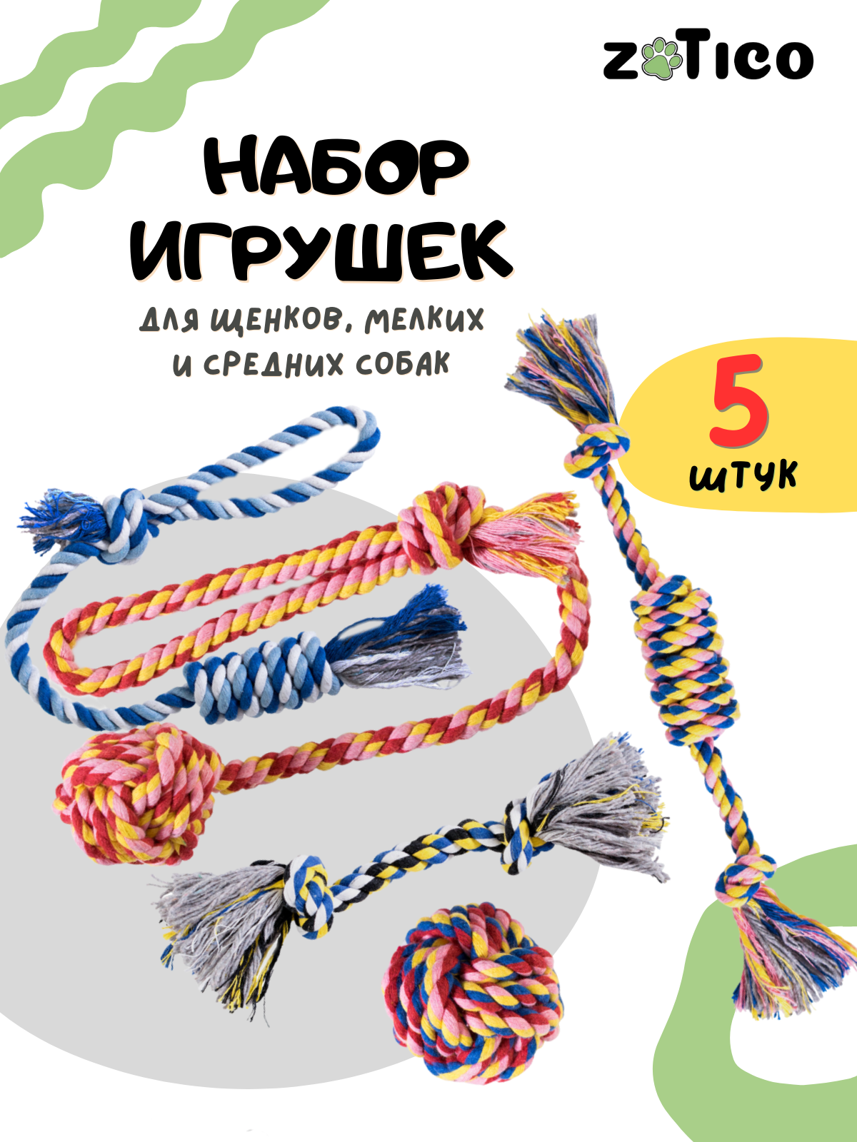 Игрушки для собак мелких и средних пород и щенков, набор канатов 5 шт. "ZOTICO"