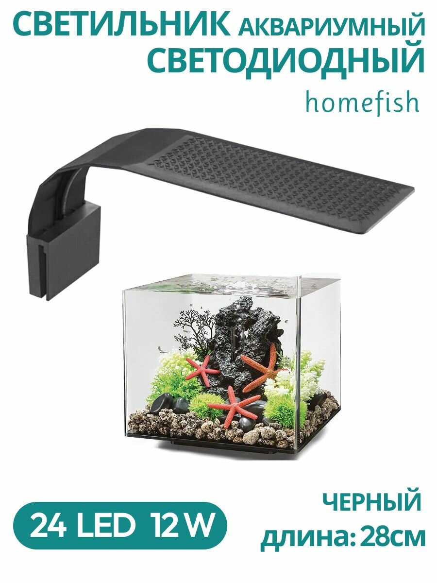 HOMEFISH светодиодный светильник для аквариума черный 28см 24 led 12 W