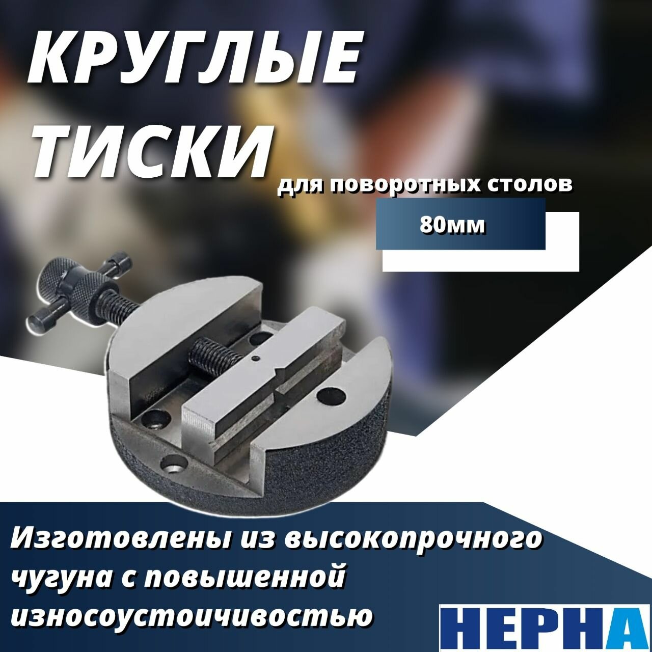 Тиски круглые для поворотных столов 75 - 100 мм //Powertex HEPHA // инструмент оснастки для ручного и ЧПУ станка