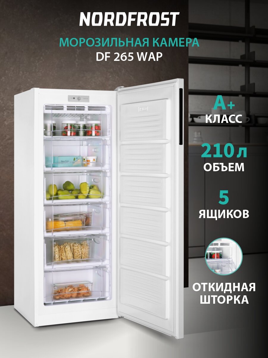 Морозильная камера NORDFROST DF 265 WAP, объем 210 л, 5 ящиков, белый