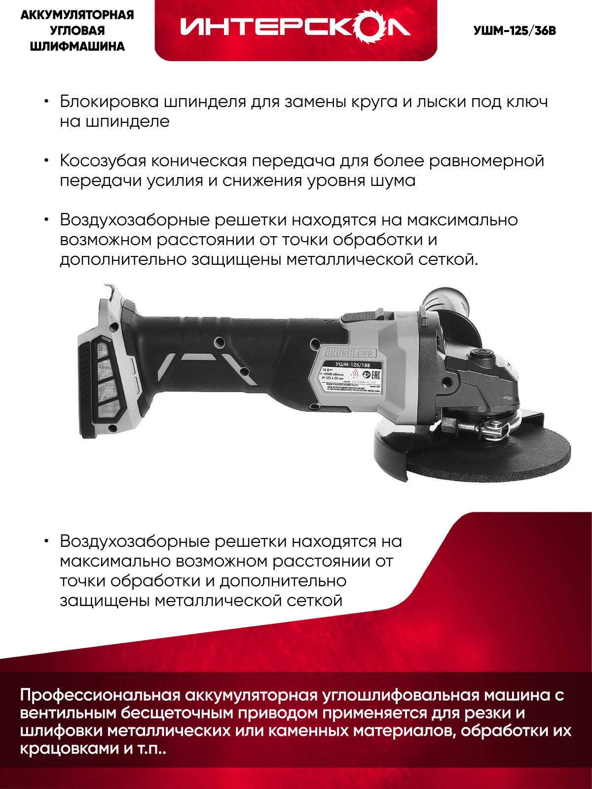 Аккумуляторная угловая бесщеточная шлифмашина ИНТЕРСКОЛ УШМ-125/18В АПИ, Li-ion, кейс, без АКБ и ЗУ, 578.0.0.70 болгарка — фото 1