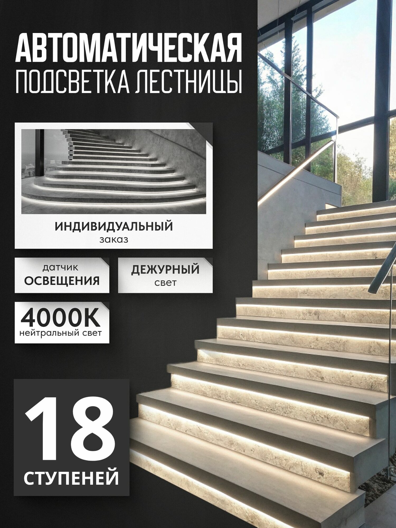 Подсветка лестницы с датчиками освещенности и движения, дежурным светом 4000К нейтральный свет 18 ступеней Soft Lights
