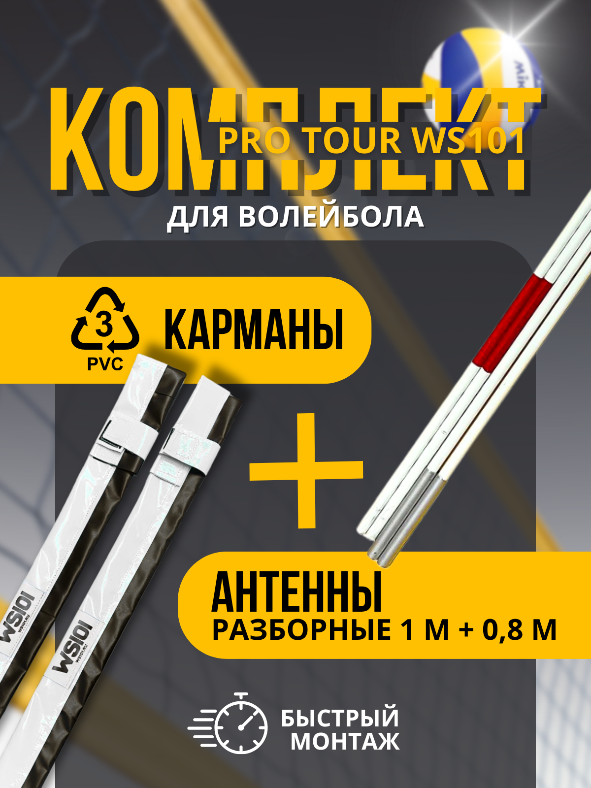 Комплект Антенн и Карманов для сетки волейбольной WS101 PRO