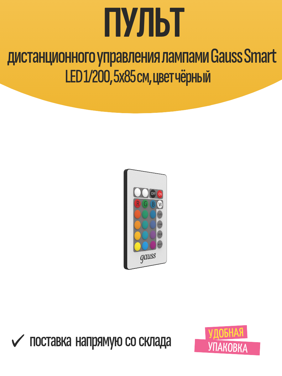 Пульт дистанционного управления лампами Gauss Smart LED 1/200 5х85 см цвет чёрный