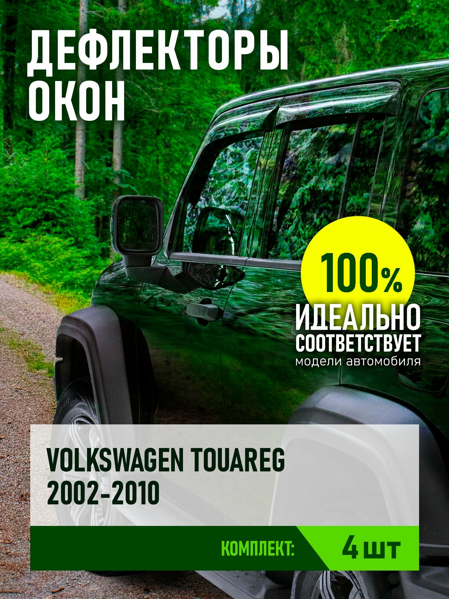 Дефлекторы окон для VOLKSWAGEN TOUAREG 2002-2010 (I) внедорожник REIN 4 шт. / Фольксваген Туарег