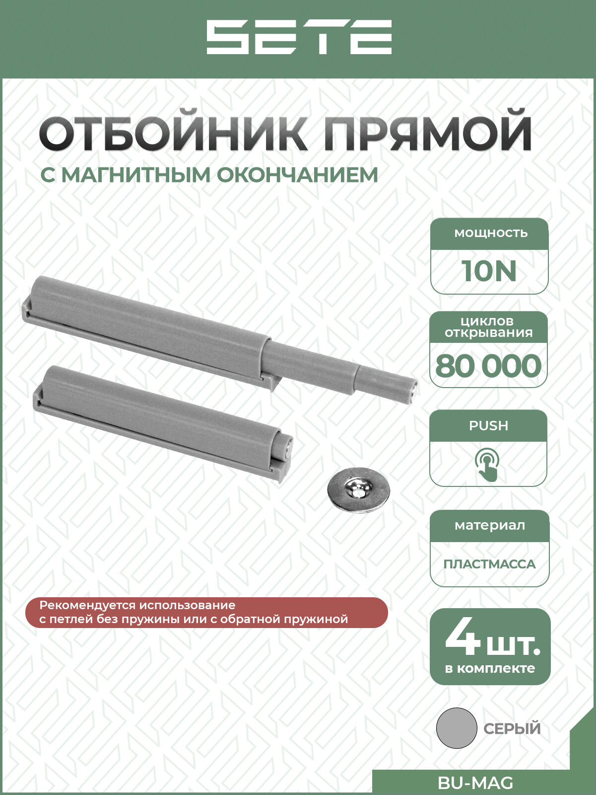 SETE Толкатель (отбойник) c магнитным окончанием BU-MAG  Push-to-open для дверцы серый 4 шт.