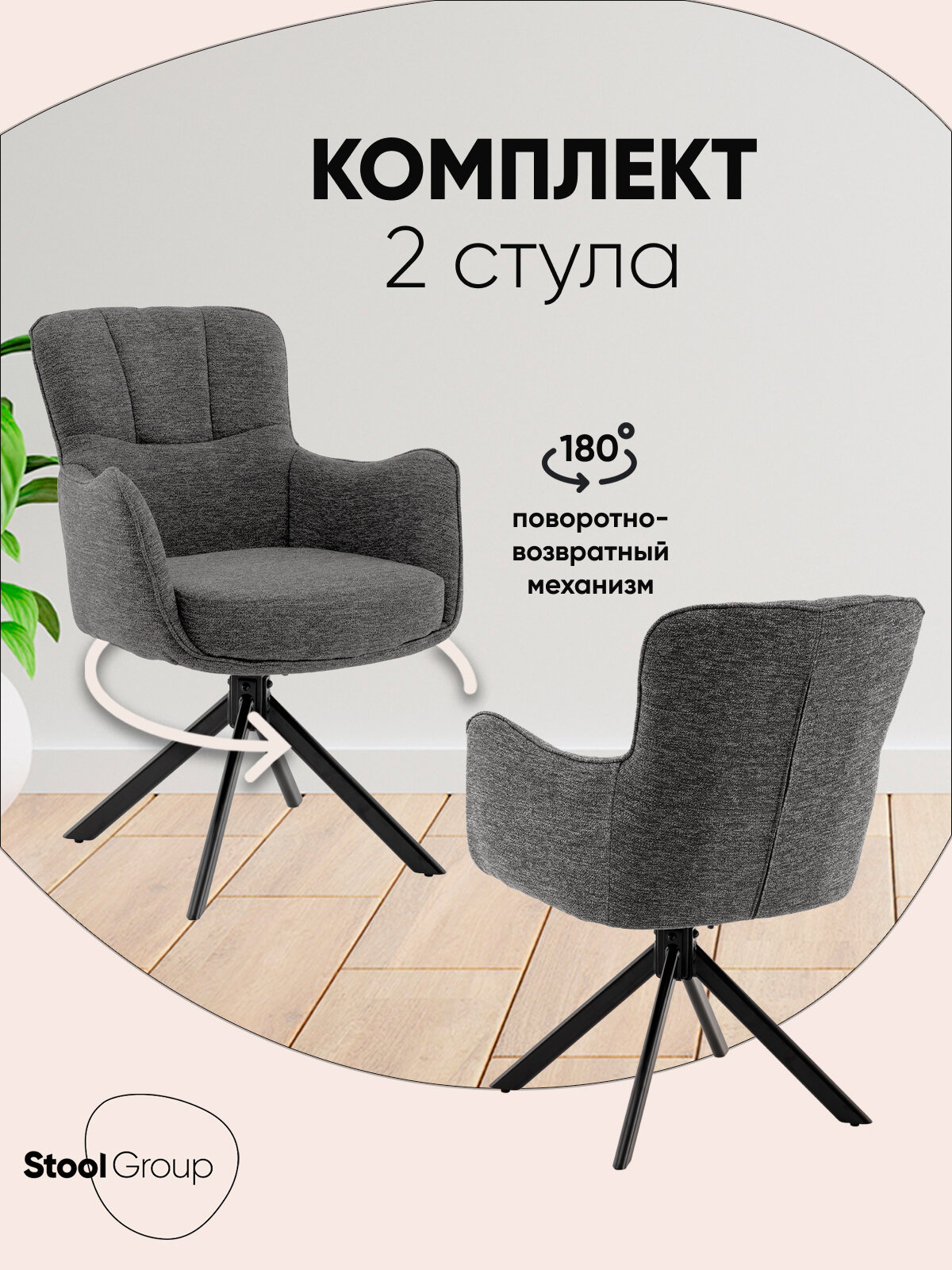 Стулья для кухни 2 штуки Eima, цвет тёмно-серый, обивка рогожка