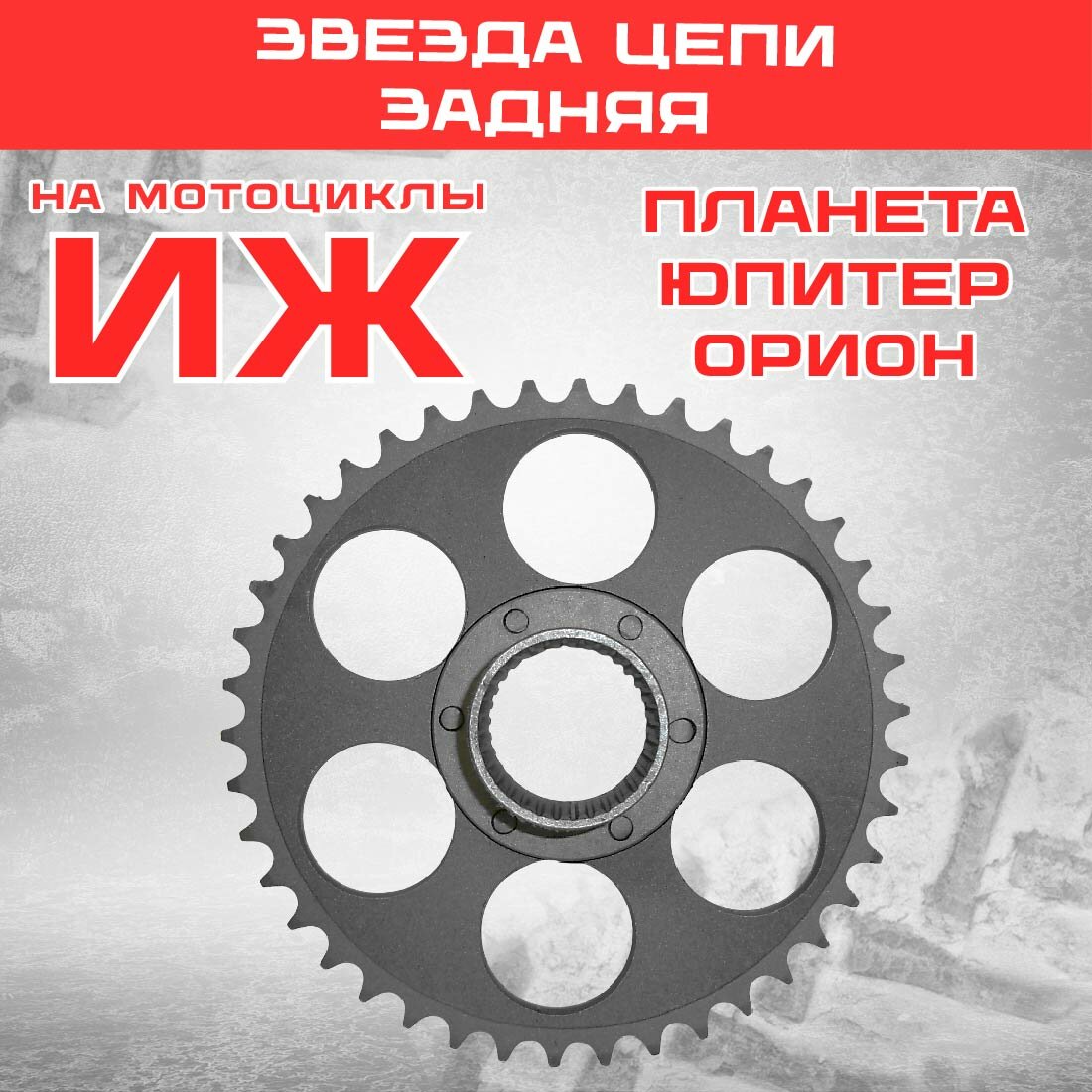 Звезда 42 зуб. (520) цепи, задняя Иж голая, шлицевая цепи, СN
