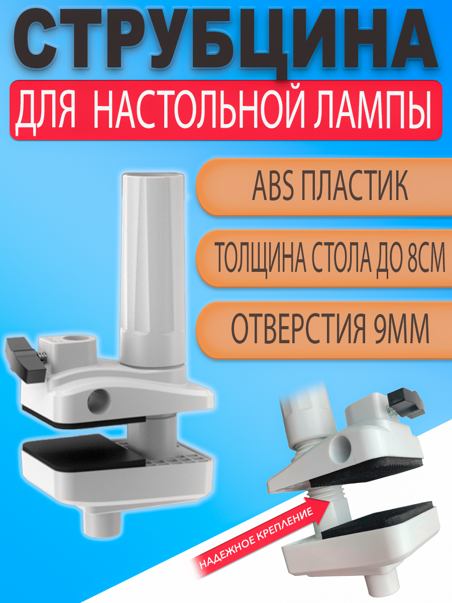 Струбцина для настольной, маникюрной лампы, пантографа, лупы (крепление на горизонтальные и вертикальные поверхности) Белая